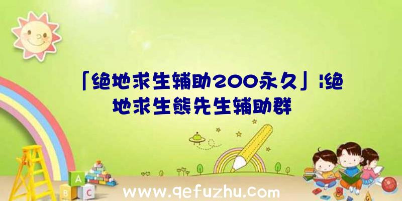 「绝地求生辅助200永久」|绝地求生熊先生辅助群